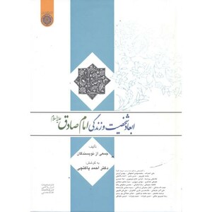 کتاب ابعاد شخصیت و زندگی امام صادق