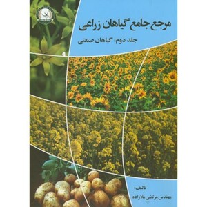 کتاب مرجع جامع گیاهان زراعی گیاهان صنعتی ج2