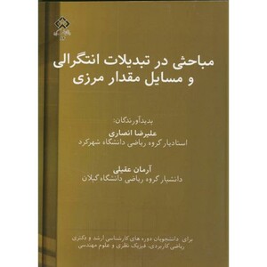 کتاب مباحثی در تبدیلات انتگرالی و مسائل مقدار مرزی