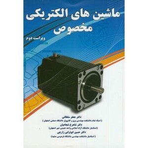 کتاب ماشین های الکتریکی مخصوص نشر نیاز دانش