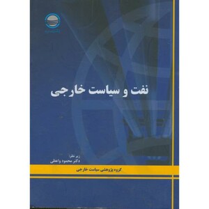 کتاب نفت و سیاست خارجی