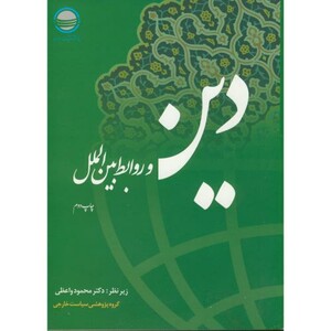 کتاب دین و روابط بین الملل نشر مرکز تحقیقات استراتژیک