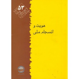 کتاب پژوهش 53