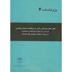 کتاب نقض تعهد بین المللی