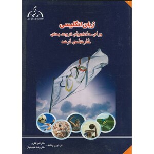 کتاب زبان انگلیسی ارشد برای دانشجویان تربیت بدنی