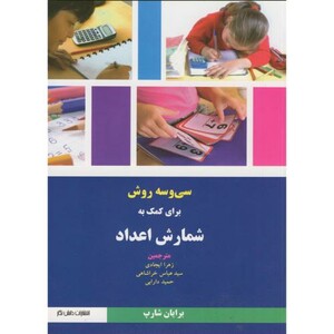 33 روش برای کمک به شمارش اعداد