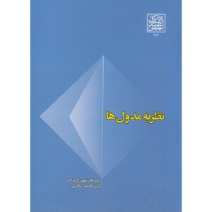 کتاب نظریه مدول ها