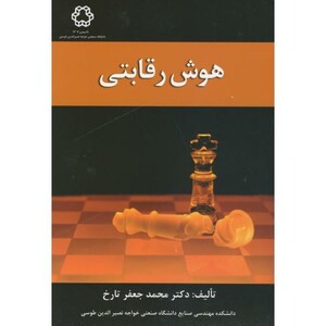 کتاب هوش رقابتی