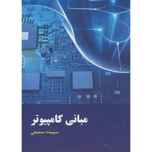 کتاب مبانی کامپیوتر نشر دانش نگار