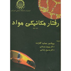 کتاب رفتار مکانیکی مواد ج2