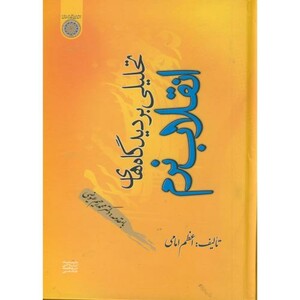 کتاب تحلیلی بر دیدگاههای انقلاب نرم