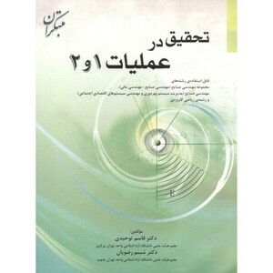 کتاب تحقیق در عملیات 1و2