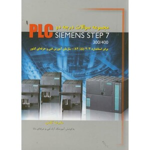 کتاب مجموعه سوالات درجه 2 PLC SIEMENS STEP 7