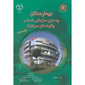 بیمارستان چه نوع سازمانی است و چگونه کار می کند؟