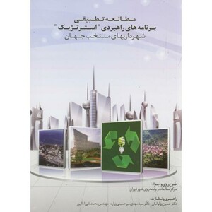 کتاب مطالعه تطبیقی برنامه های راهبردی استرتژیک