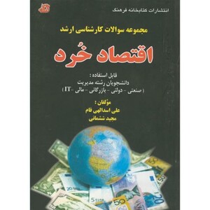 کتاب مجمومه سوالات ارشد اقتصاد خرد دانشجویان