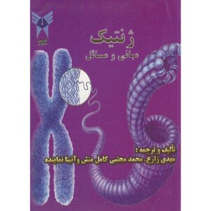 کتاب ژنتیک مبانی و مسائل