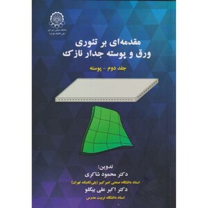 کتاب مقدمه ای بر تئوری ورق و پوسته جدار نازک ج2