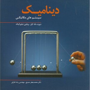 کتاب دینامیک سیستم های مکانیکی