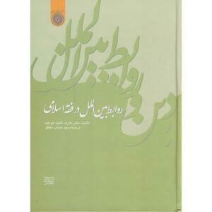 کتاب روابط بین الملل در فقه اسلامی