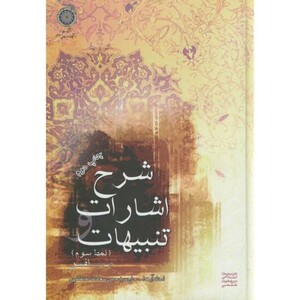 کتاب شرح اشارات و تنبیهات