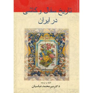 کتاب تاریخ سفال و کاشی در ایران
