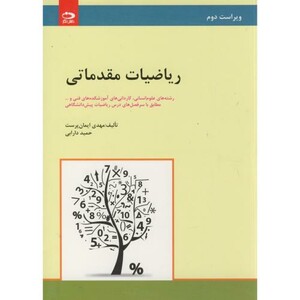 ریاضیات مقدماتی رشته های علوم انسانی