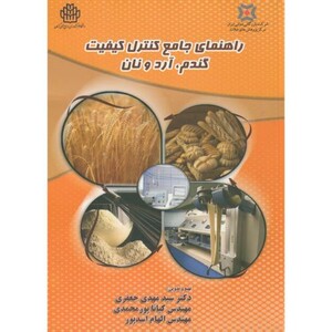 کتاب راهنمای جامع کنترل کیفیت گندم