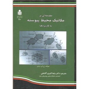 کتاب مقدمه ای بر مکانیک محیط پیوسته با کاربردها