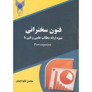 کتاب فنون سخنرانی و شیوه ارائه مطالب علمی و فنی با Powerpoint