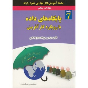 کتاب مهارت پنجم پایگاه های داده با رویکرد کارآفرینی