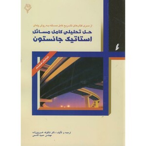 کتاب حل تحلیلی کامل مسائل استاتیک جانستون هودین
