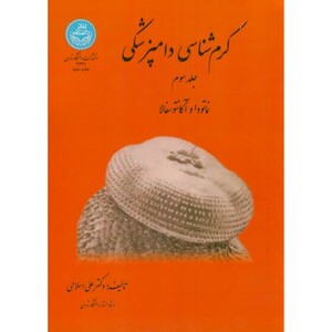 کتاب کرم شناسی دامپزشکی ج3