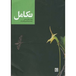 کتاب تکامل نشر جهاد دانشگاهی مشهد