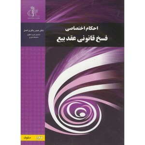 کتاب احکام اختصاصی فسخ قانونی عقد بیع