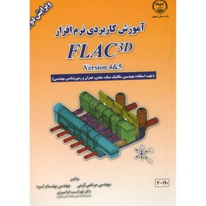 کتاب آموزش کاربردی نرم افزار FLAC 3d version4&5