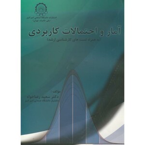 کتاب آمار و احتمالات کاربردی ارشد