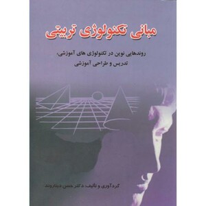 کتاب مبانی تکنولوژی تربیتی