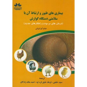 کتاب بیماریهای طیور و ارتباط آن با دستگاه گوارش