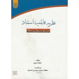 کتاب نظریه قابل استناد در مبانی مسئولیت مدنی