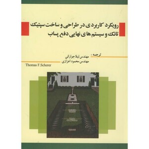 کتاب رویکرد کاربردی در طراحی و ساخت سپتیک تانک و سیستم های نهایی دفع پساب