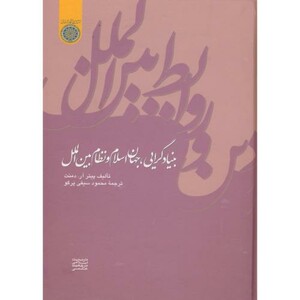 کتاب بنیاد گرایی جهان اسلام و نظام بین الملل