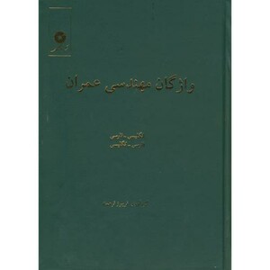 کتاب واژگان مهندسی عمران انگلیسی به فارسی -فارسی به انگلیسی