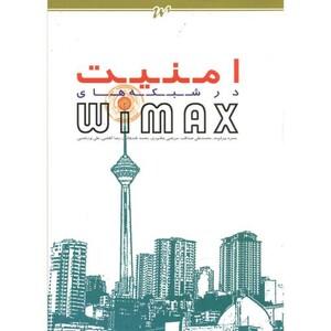 کتاب امنیت در شبکه های WIMAX