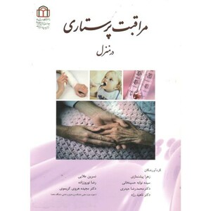 کتاب مراقبت پرستاری در منزل