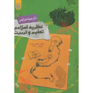 کتاب نظریه اسلامی تعلیم و تربیت علم الهدی