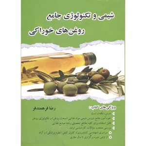 کتاب شیمی و تکنولوژی جامع روغن های خوراکی نشر صحرا