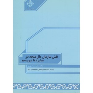 کتاب نقش سازمان ملل متحد در مبارزه با تروریسم