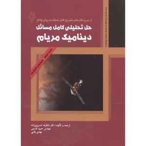 کتاب حل تحلیلی کامل مسائل دینامیک ج2