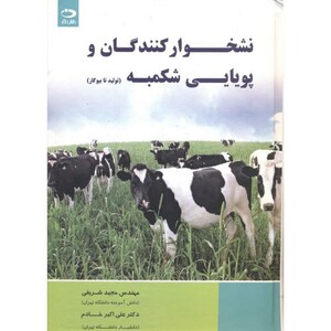 کتاب نشخوارکنندگان و پویایی شکمبه